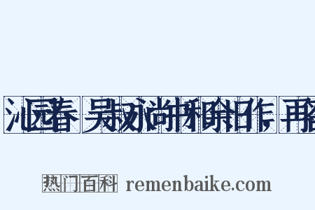 沁园春·吴叔永尚书和余旧作，再答是什么意思的图片